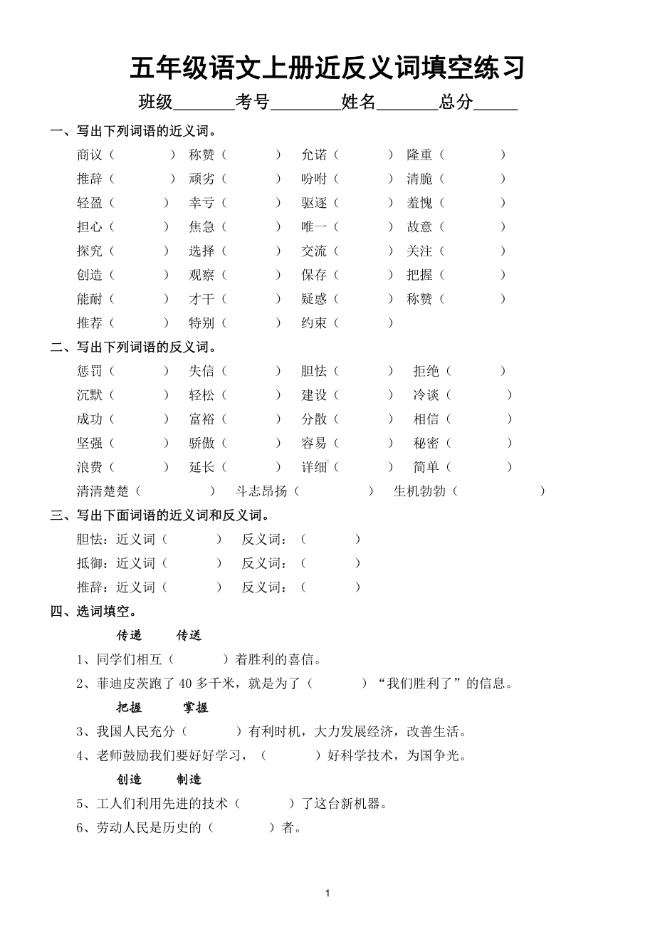 小学语文部编版五年级上册近反义词填空练习（附参考答案）.doc_第1页