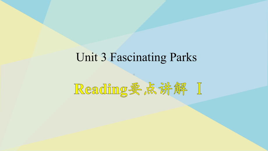 Unit 3 Fascinating Parks Reading and Thinking 知识点讲解（1）ppt课件-（2019）新人教版高中英语选择性必修第一册.pptx_第1页