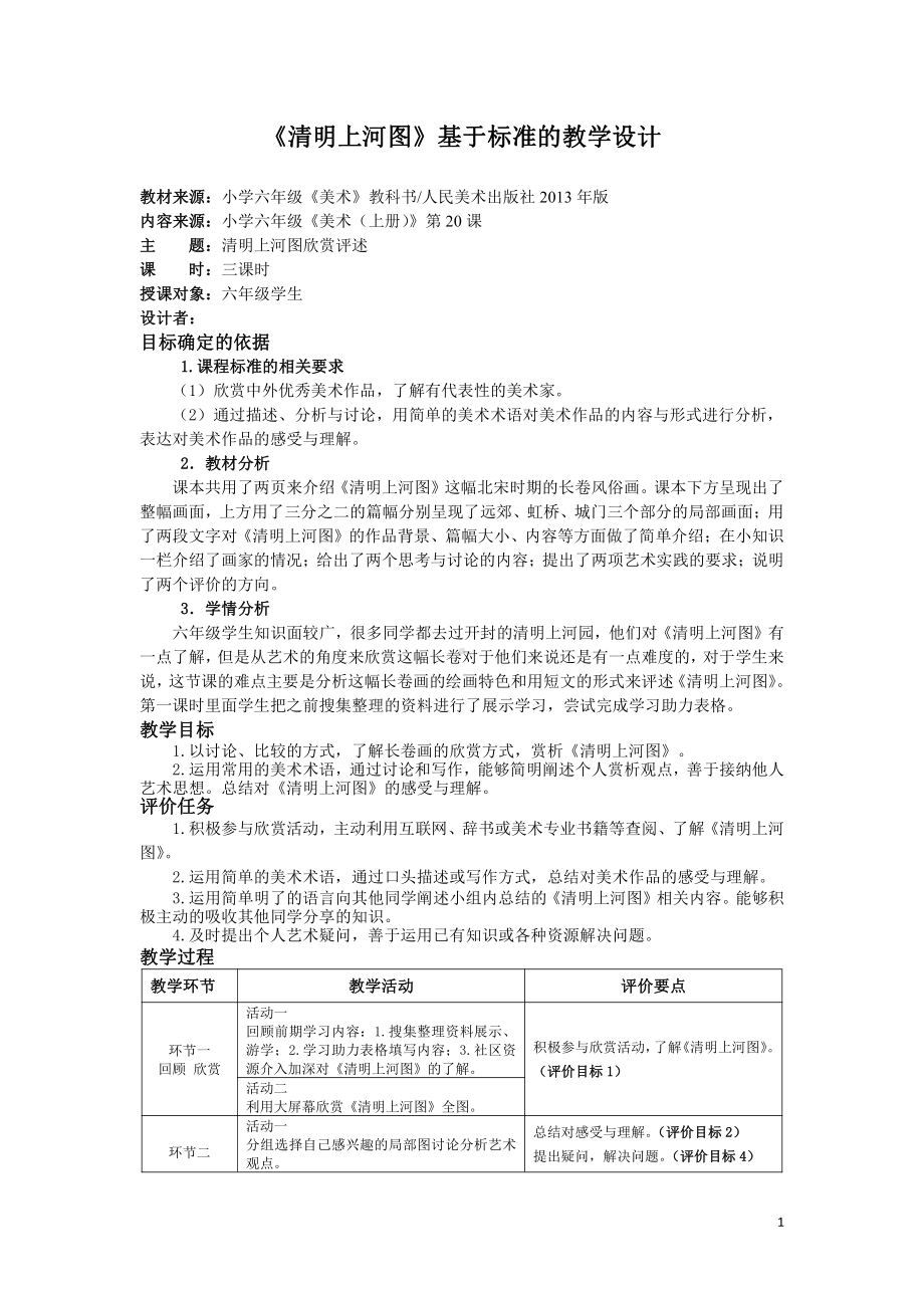 第二十课 清明上河图（河南）-教案、教学设计-部级公开课-人美版六年级上册美术(配套课件编号：a08c6).docx_第1页