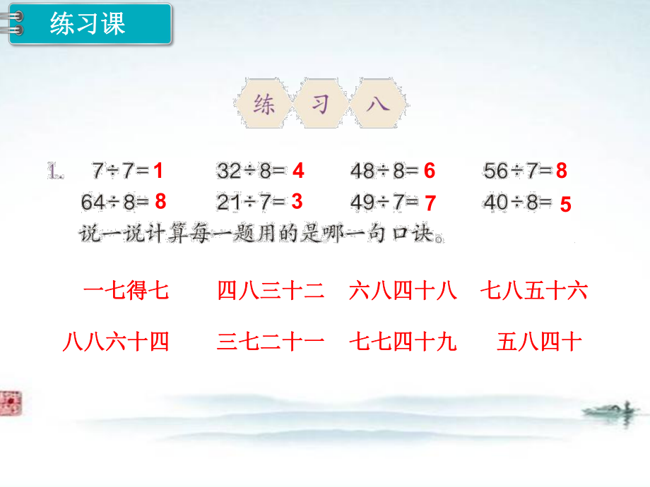 部编人教版二年级数学下册《第4单元表内除法二第3课时 用9的乘法口诀求商练习课》课件.ppt_第2页