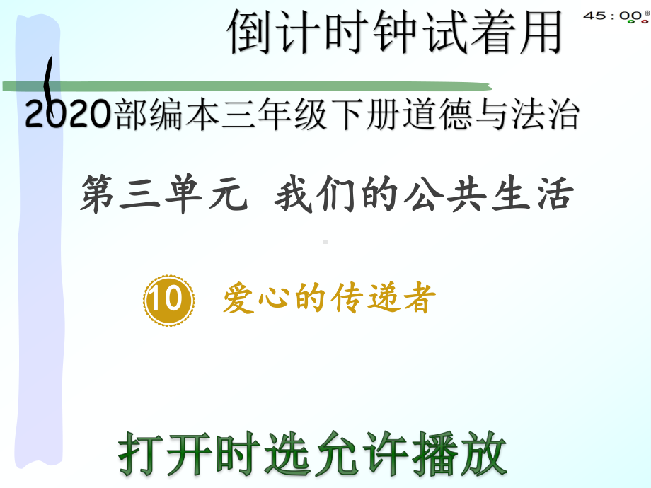 2020部编本三年级下册道德与法治10爱心的传递者（动画版）.pptx_第2页