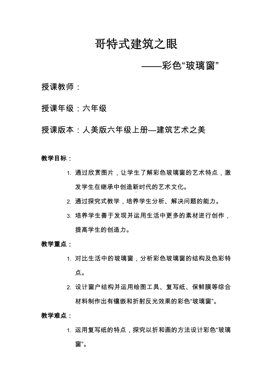 第一课 建筑艺术的美-教案、教学设计-市级公开课-人美版六年级上册美术(配套课件编号：c01e6).docx_第1页