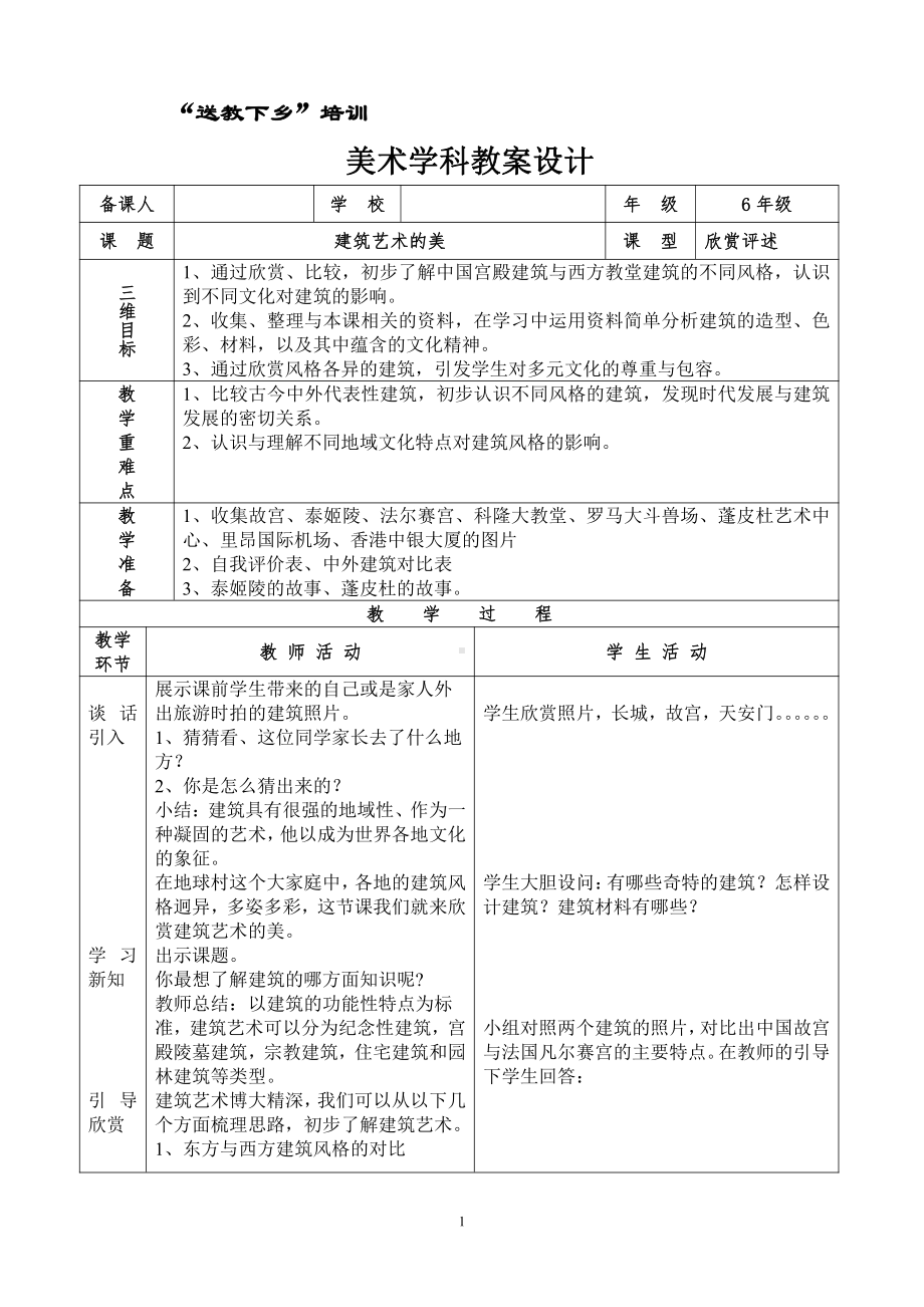 第一课 建筑艺术的美-教案、教学设计-市级公开课-人美版六年级上册美术(配套课件编号：a01de).doc_第1页