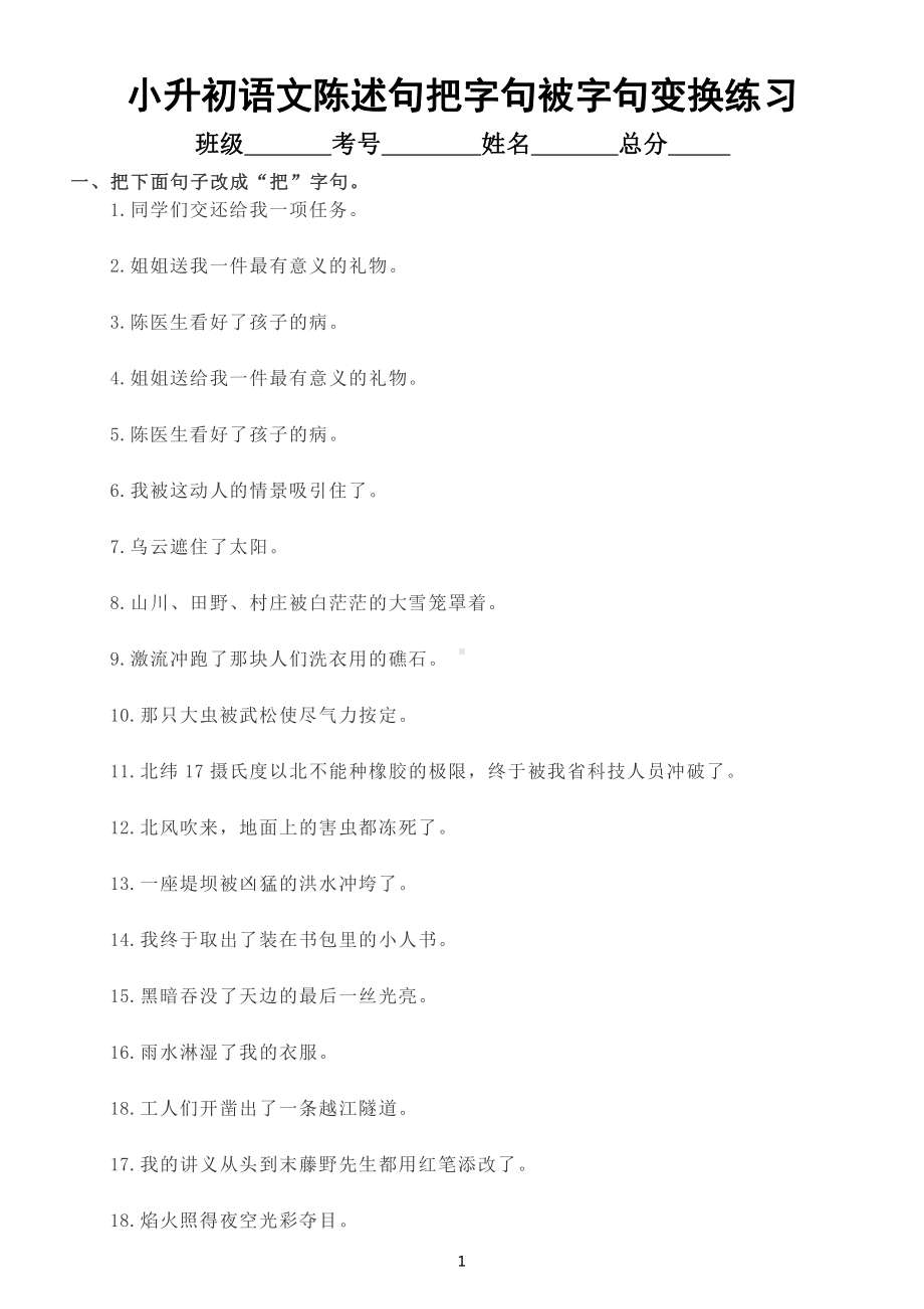 小学语文小升初陈述句、把字句、被字句变换专项练习.doc_第1页