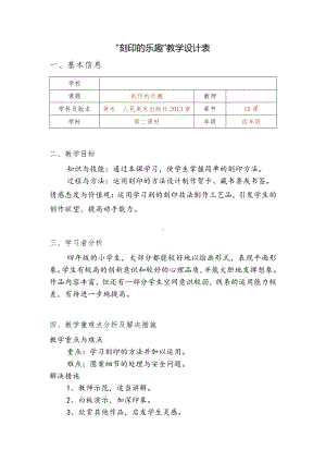 第16课 刻印的乐趣-教案、教学设计-市级公开课-人美版四年级上册美术(配套课件编号：a1527).docx