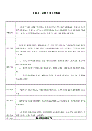 第18课 我设计的船-教案、教学设计-部级公开课-人美版四年级上册美术(配套课件编号：e02cd).doc