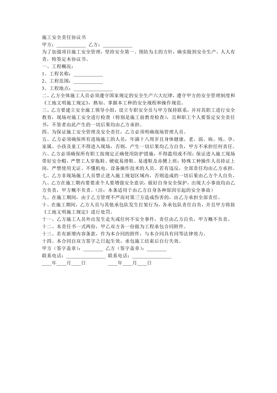 施工安全责任协议书.doc_第1页