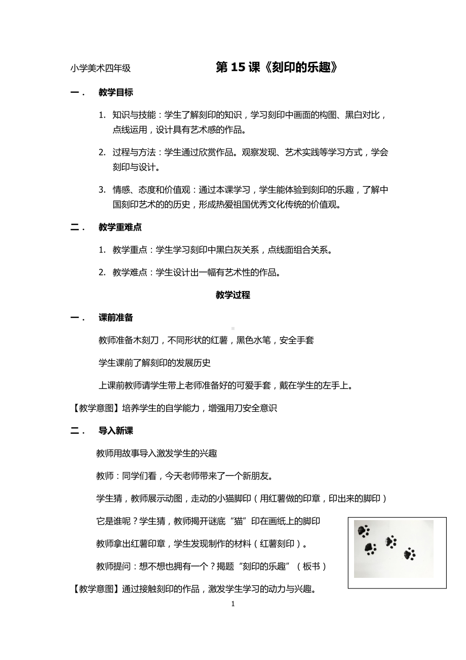 第16课 刻印的乐趣-教案、教学设计-市级公开课-人美版四年级上册美术(配套课件编号：00e15).docx_第1页