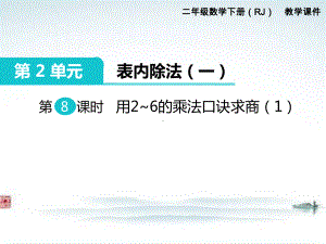 部编人教版二年级数学下册《第2单元表内除法一第8课时用2~6的乘法口诀求商（1）》课件.ppt