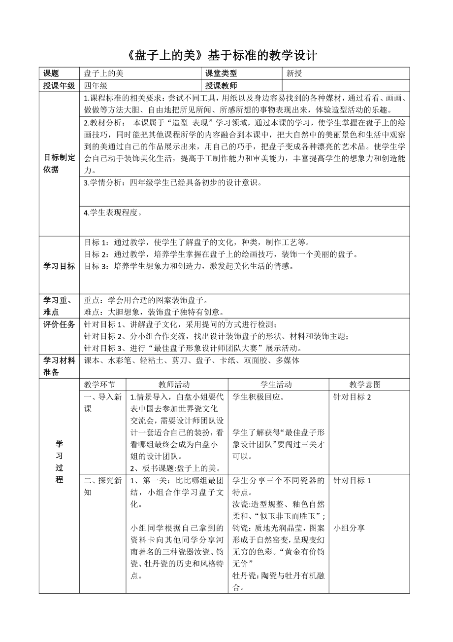 第21课 盘子上的美（河南）-教案、教学设计-市级公开课-人美版四年级上册美术(配套课件编号：3027b).docx_第1页