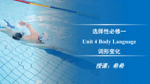 Unit 4 Body Language 词性变化 ppt课件-（2019）新人教版高中英语选择性必修第一册.pptx