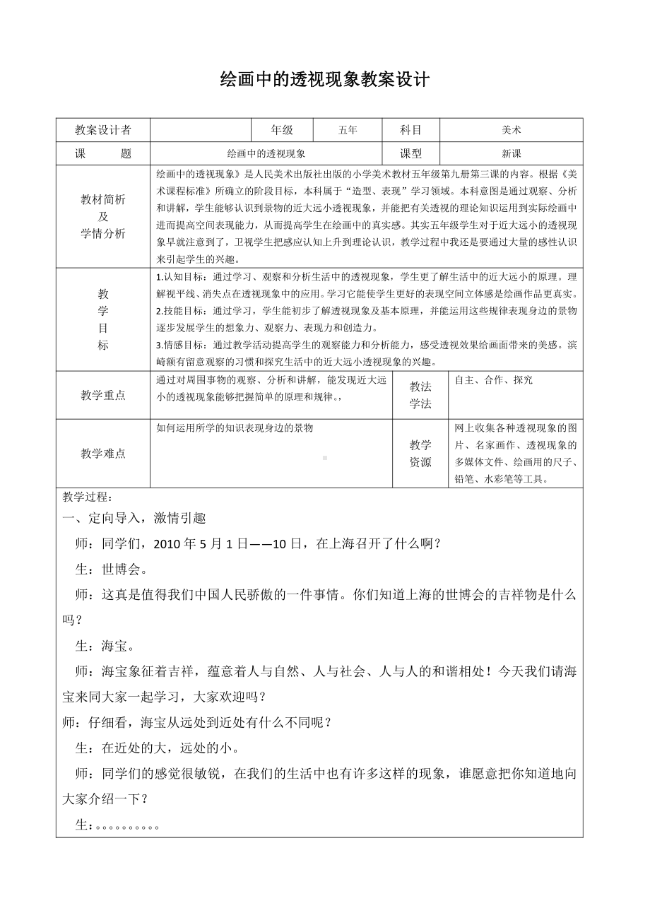 第5课 绘画中的透视现象-教案、教学设计-市级公开课-人美版五年级上册美术(配套课件编号：418ca).docx_第1页