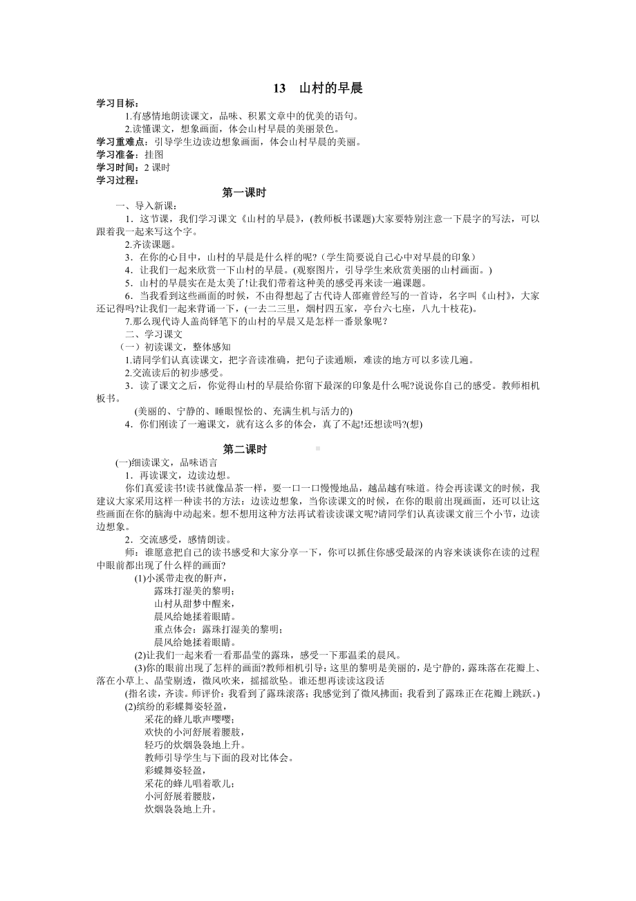 13山村的早晨教学设计.doc_第1页