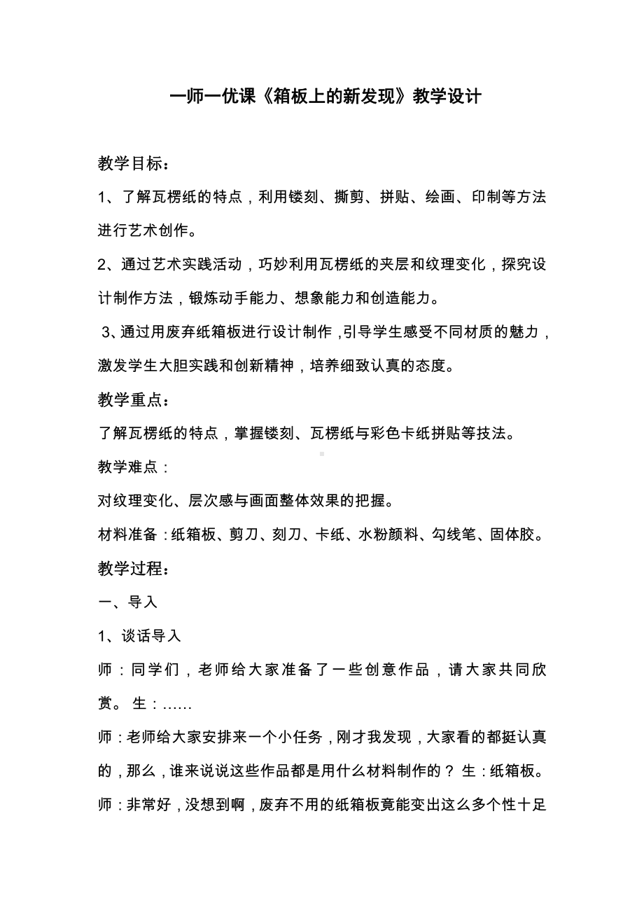 第七课 箱板上的新发现-教案、教学设计-市级公开课-人美版六年级上册美术(配套课件编号：01376).docx_第1页