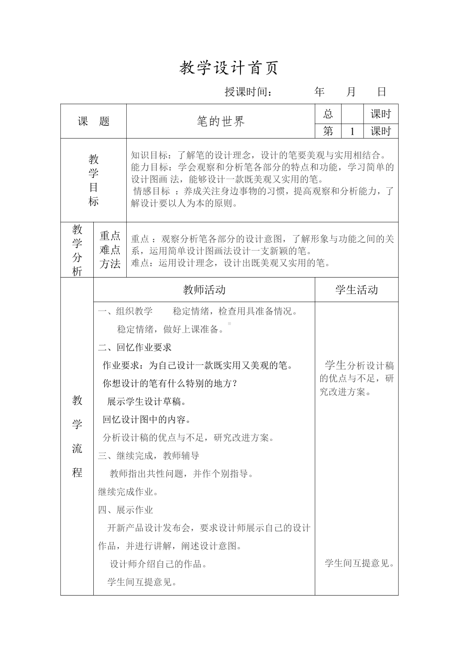 第9课 笔的世界-教案、教学设计-市级公开课-人美版四年级上册美术(配套课件编号：207f3).doc_第1页