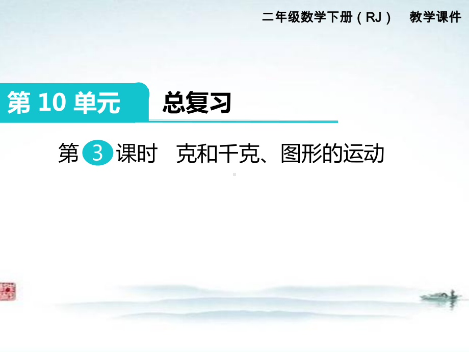 部编人教版二年级数学下册《第10单元总复习第3课时 克和千克、图形的运动》优质公开课件.ppt_第1页