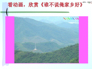 4.13我爱家乡山和水（动画版选启用）.pptx