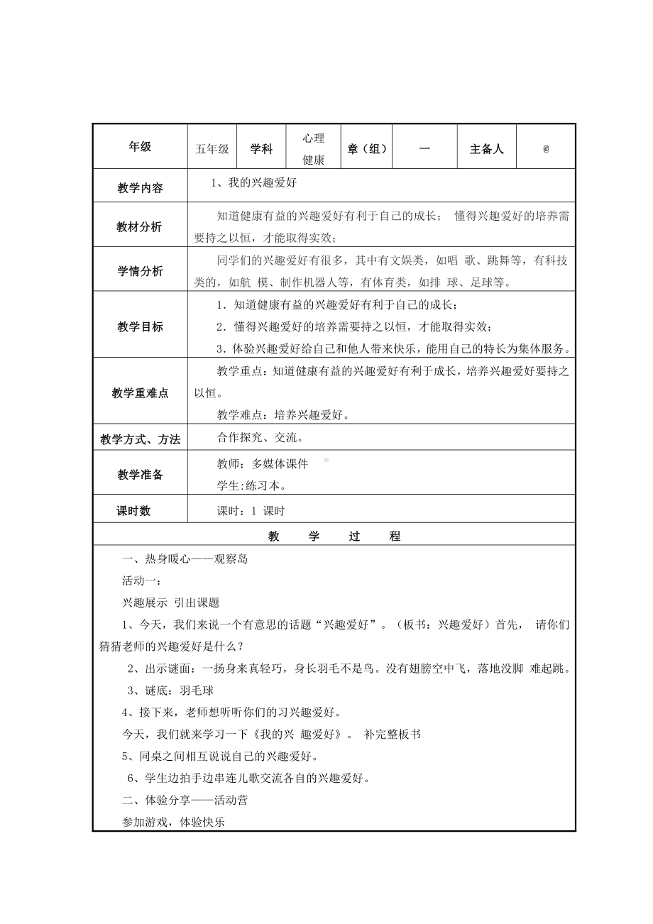 五年级心理健康全册教案.doc_第1页