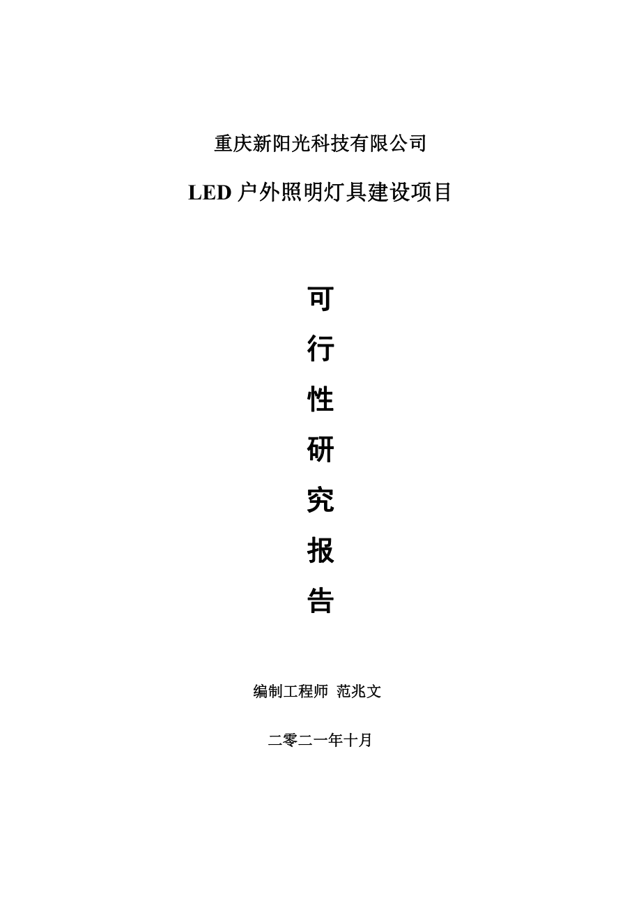 LED户外照明灯具项目可行性研究报告-用于立项备案.doc_第1页