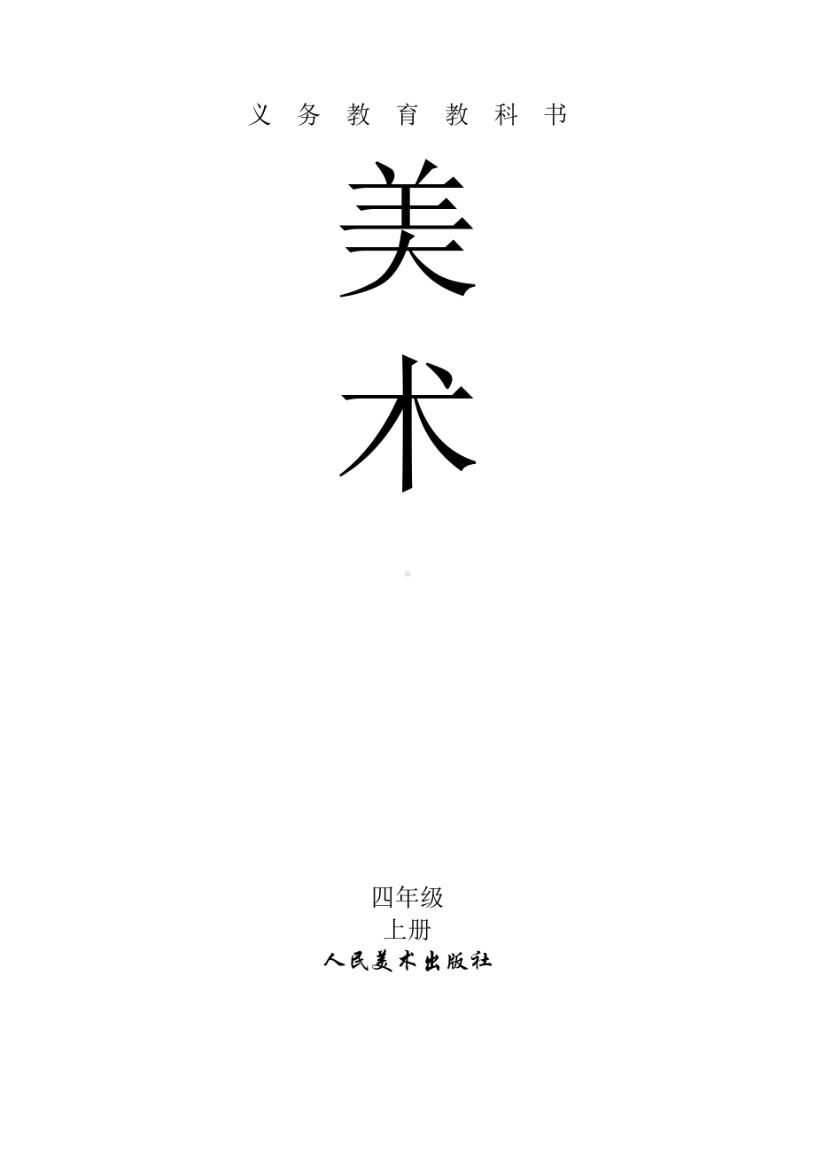 第3课 生活中的冷色-教案、教学设计-市级公开课-人美版四年级上册美术(配套课件编号：40350).doc_第1页