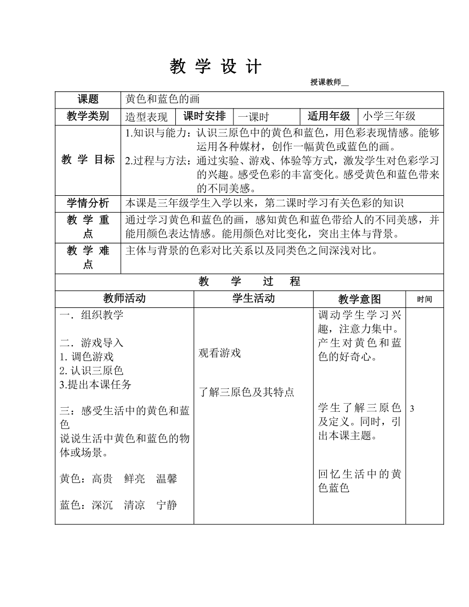 第7课 黄色和蓝色的画-教案、教学设计-市级公开课-人美版三年级上册美术(配套课件编号：2124f).docx_第1页