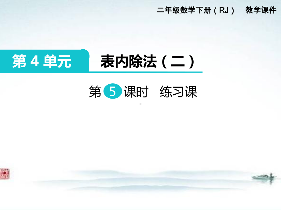 部编人教版二年级数学下册《第4单元表内除法二第5课时 练习课》精品优质课公开课件.ppt_第1页