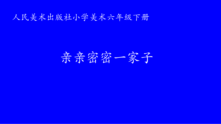 第五课 亲亲密密一家子-ppt课件-(含教案+视频+素材)-市级公开课-人美版六年级上册美术(编号：00581).zip