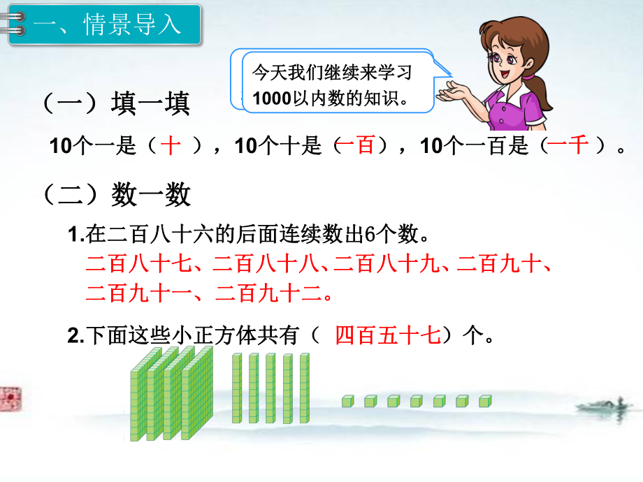 部编人教版二年级数学下册《第7单元万以内数的认识第2课时 1000以内数的认识（2）》课件.ppt_第2页