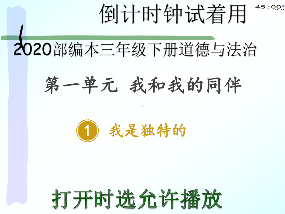 2020部编本三年级下册道德与法治1我是独特的.pptx_第2页