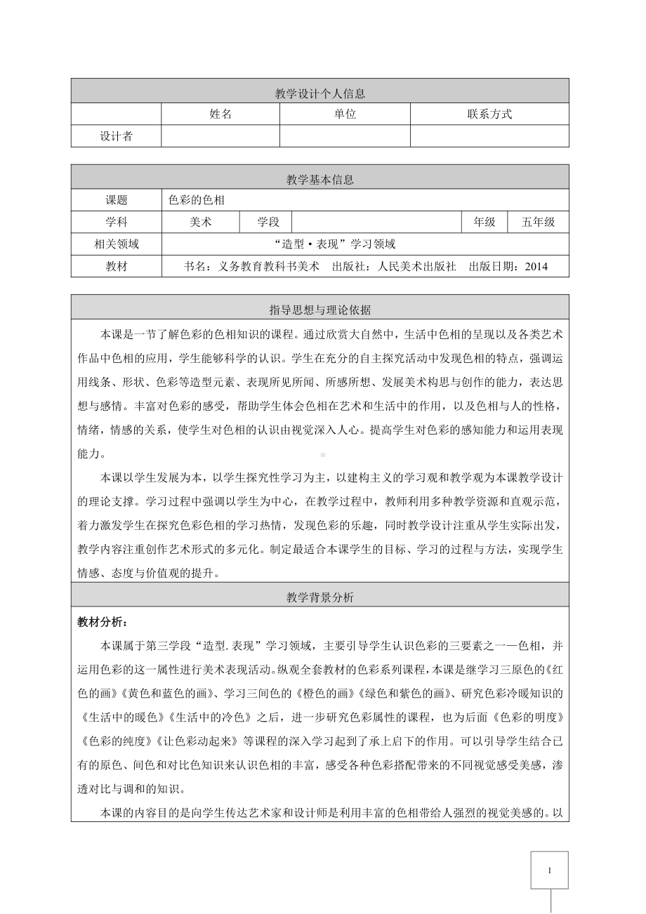 人美版五年级上册美术第10课 色彩的色相-教案、教学设计-省级公开课-(配套课件编号：e053e).docx_第1页