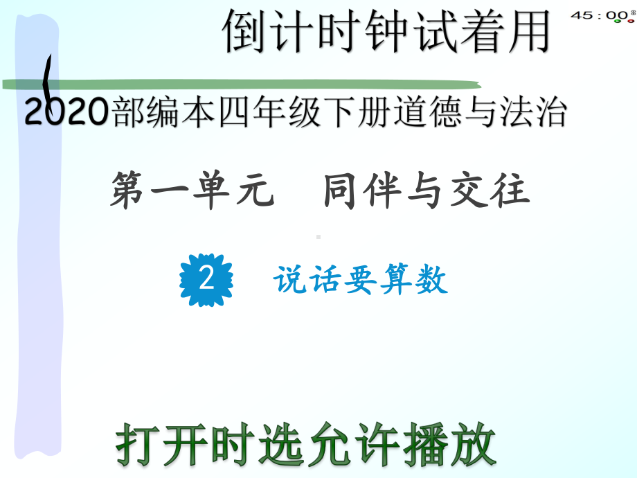 2020部编本四年级下册道德与法治2说话要算数（动画版）.pptx_第2页