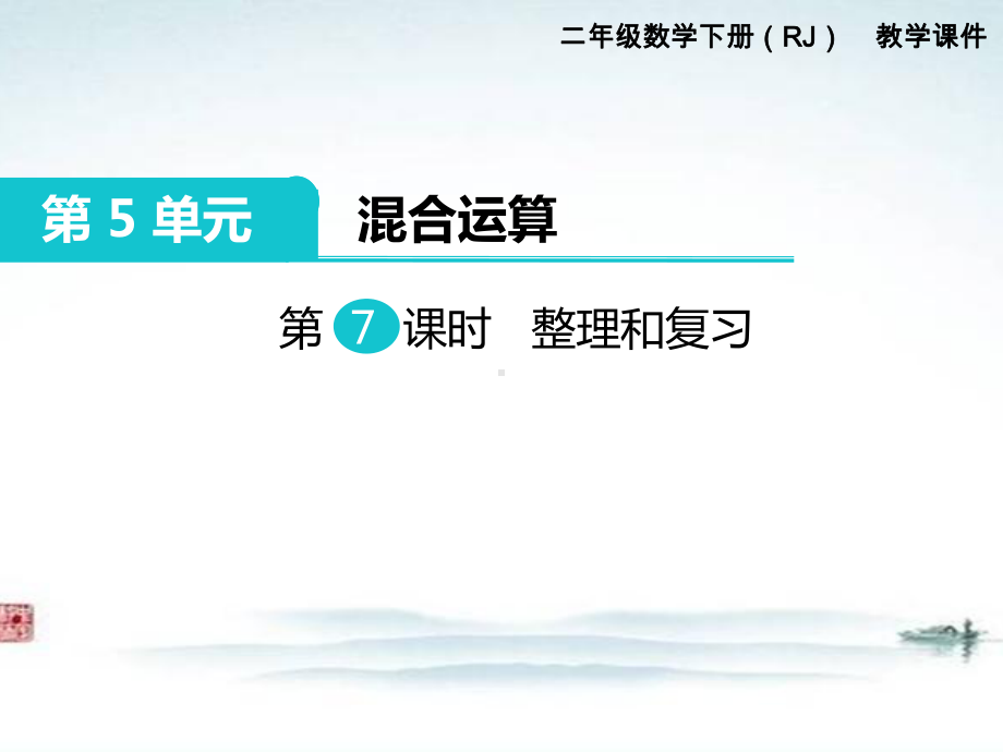 部编人教版二年级数学下册《第5单元第7课时 混合运算整理和复习》精品公开课件.ppt_第1页