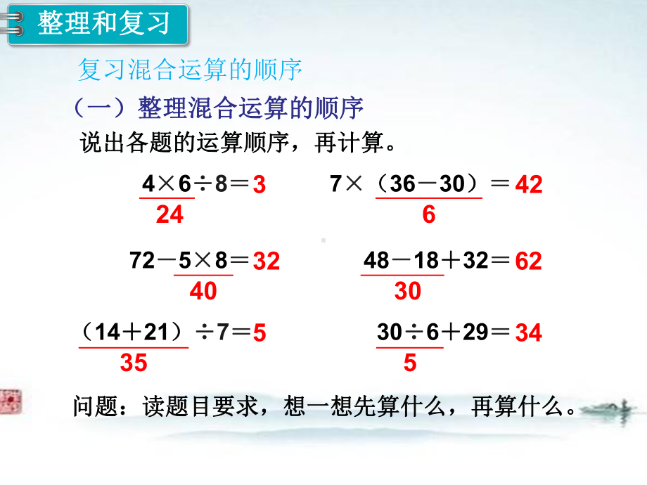 部编人教版二年级数学下册《第5单元第7课时 混合运算整理和复习》精品公开课件.ppt_第2页