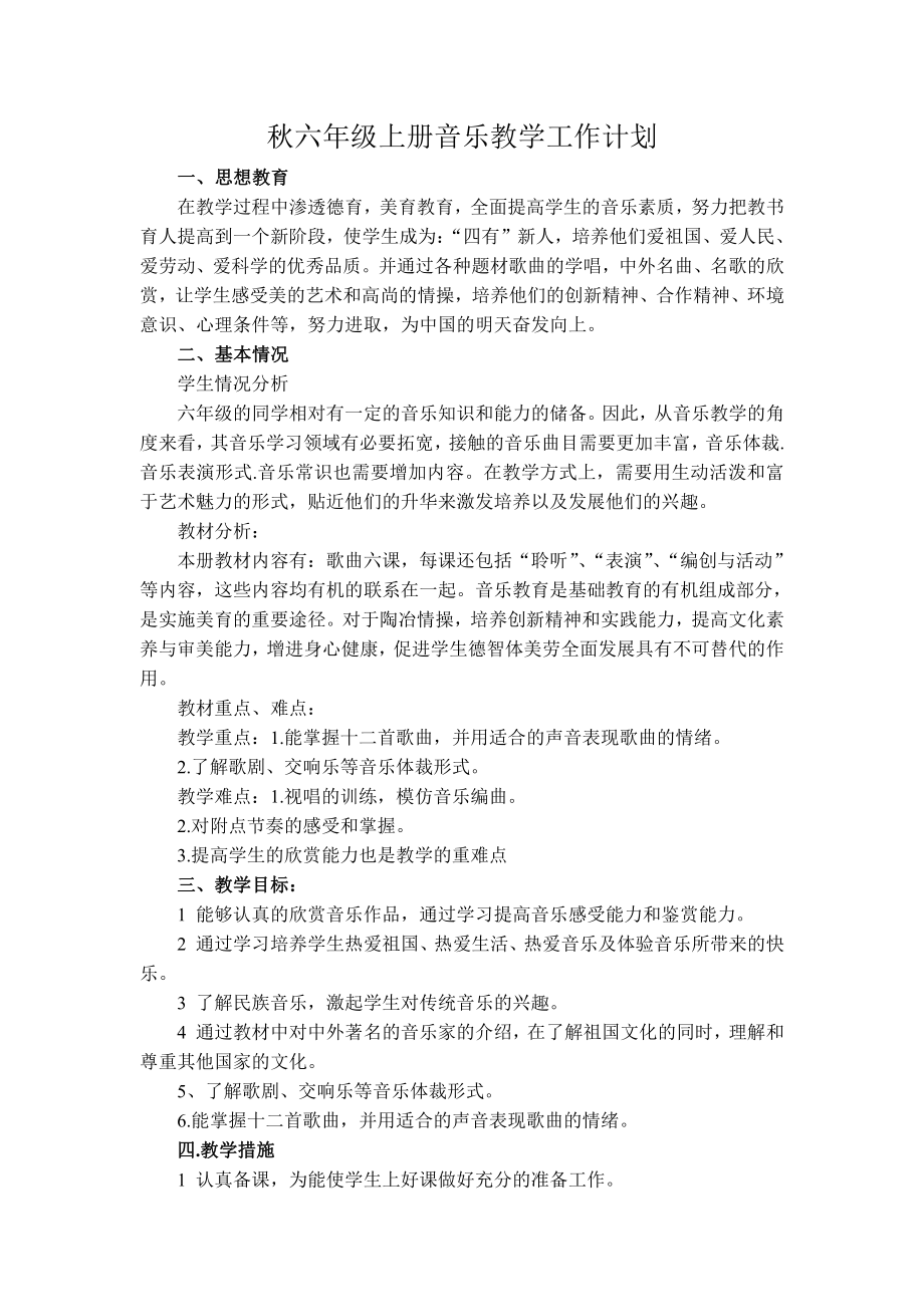 六年级上册音乐计划.doc_第1页