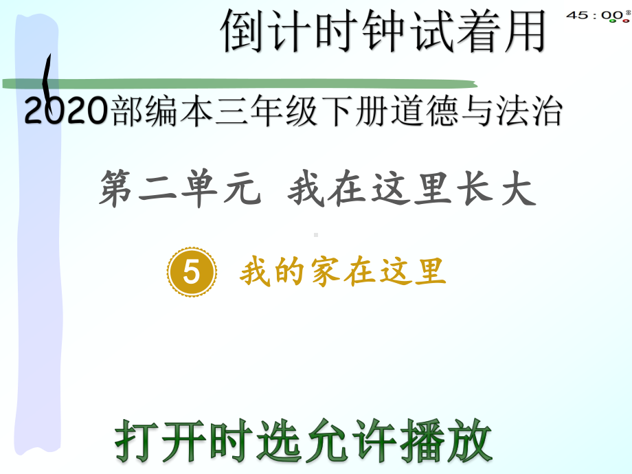 2020部编本三年级下册道德与法治5我的家在这里.pptx_第2页