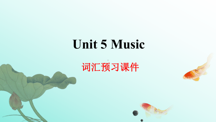 Unit 5 词汇预习＆Pronunciation ppt课件 新人教版（2019）高中英语必修第二册.pptx_第1页