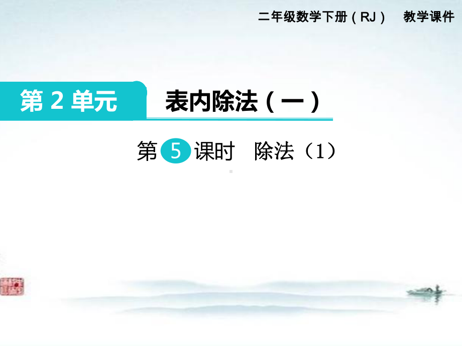 部编人教版二年级数学下册《第2单元表内除法一第5课时除法（1）》精品优质课公开课件.ppt_第1页