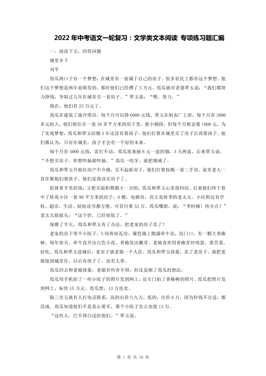 2022年中考语文一轮复习：文学类文本阅读 专项练习题汇编（Word版含答案）.doc_第1页