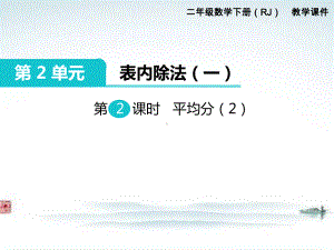 部编人教版二年级数学下册《第2单元表内除法一第2课时平均分（2）》精品优质课公开课件.ppt