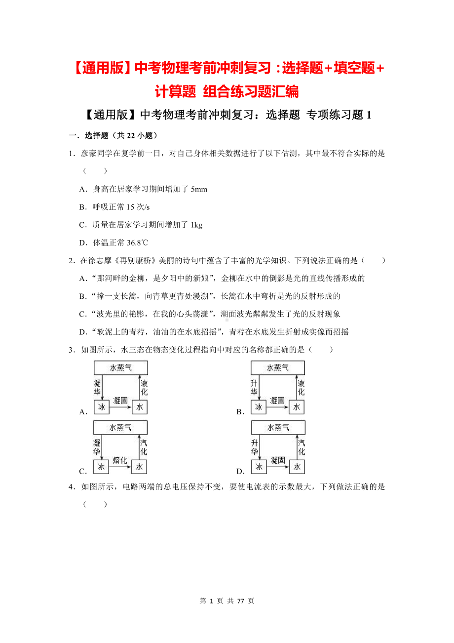 （通用版）中考物理考前冲刺复习：选择题+填空题+计算题 组合练习题汇编 3（含答案解析）.docx_第1页