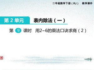 部编人教版二年级数学下册《第2单元表内除法一第9课时用2~6的乘法口诀求商（2）》课件.ppt