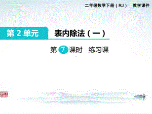 部编人教版二年级数学下册《第2单元表内除法一第7课时除法练习课 》精品优质课公开课件.ppt