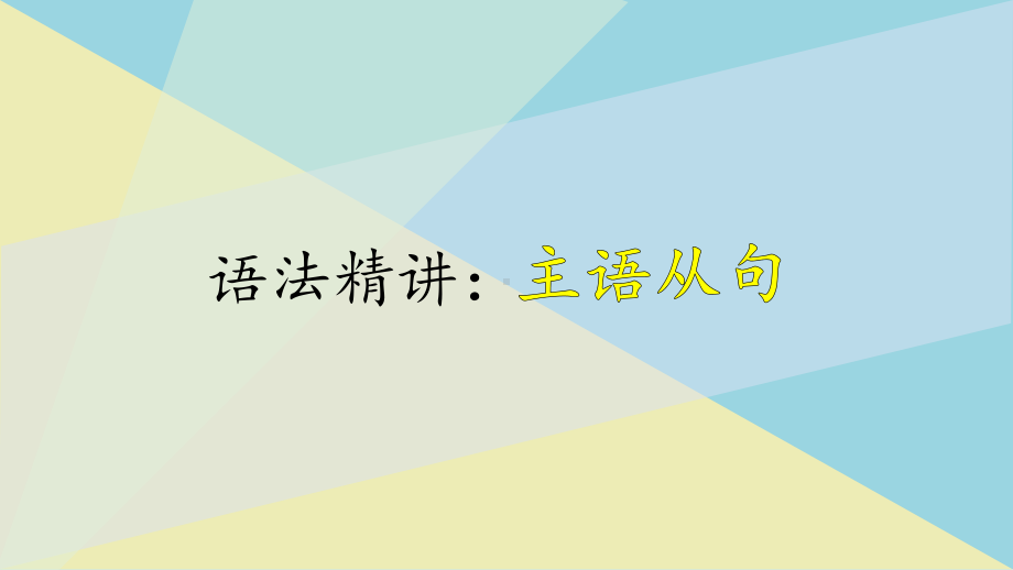 Unit 5 语法精讲：主语从句＆it 作形式主语的主语从句 ppt课件 -（2019）新人教版高中英语选择性必修第一册.pptx_第1页