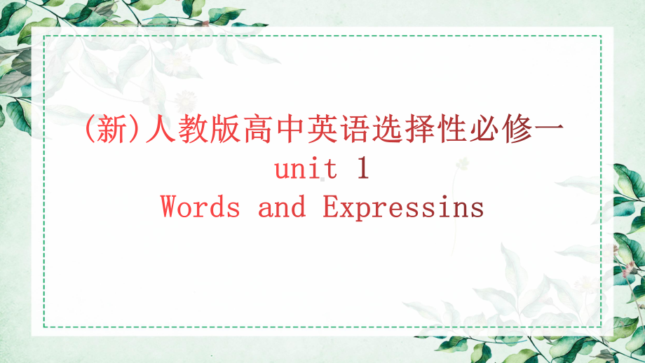 Unit 1 Words and Expressions ppt课件 -（2019）新人教版高中英语选择性必修第一册.pptx_第1页