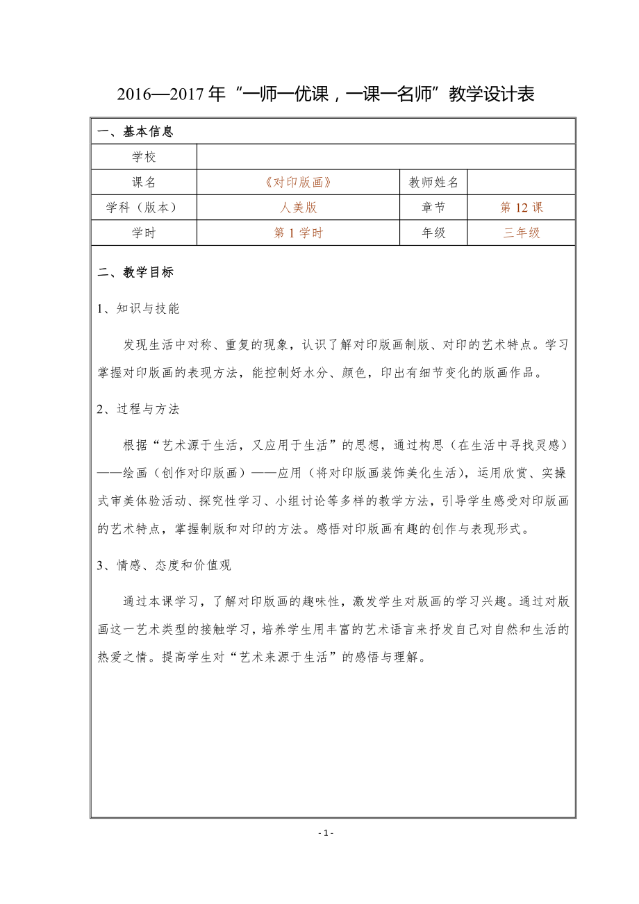 第12课 对印版画-教案、教学设计-部级公开课-人美版三年级上册美术(配套课件编号：c0a6e).doc_第1页