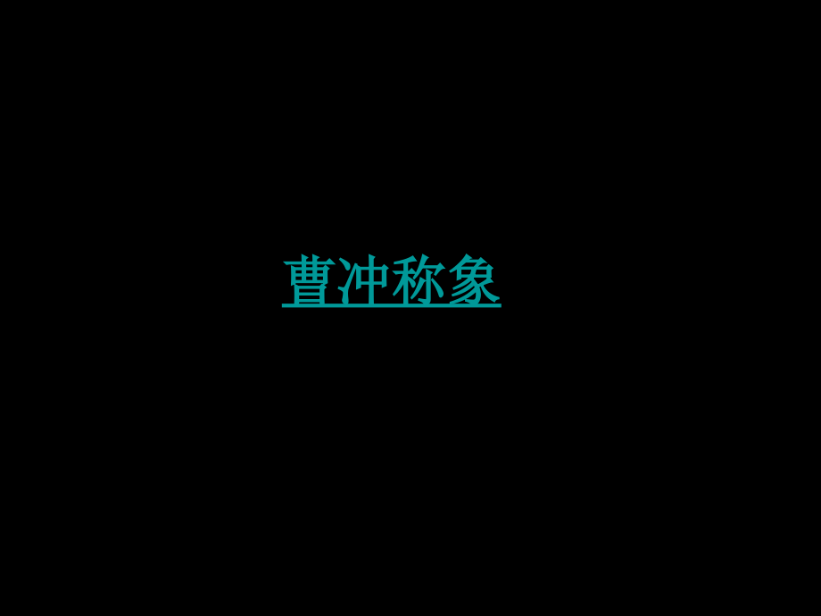 第18课 我设计的船-ppt课件-(含教案+视频+素材)-部级公开课-人美版四年级上册美术(编号：6021c).zip