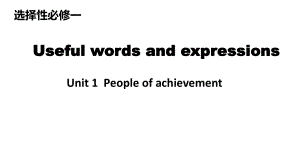 Unit 1 Useful words and expressions ppt课件-（2019）新人教版高中英语选择性必修第一册.pptx