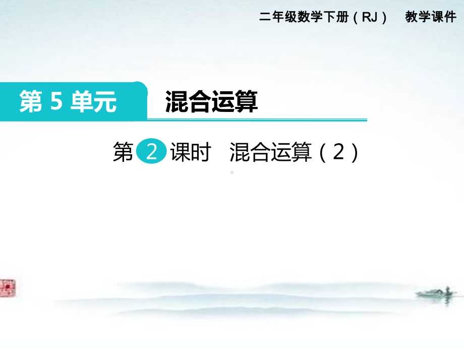 部编人教版二年级数学下册《第5单元第2课时 混合运算（2）》精品优质课公开课件.ppt_第1页