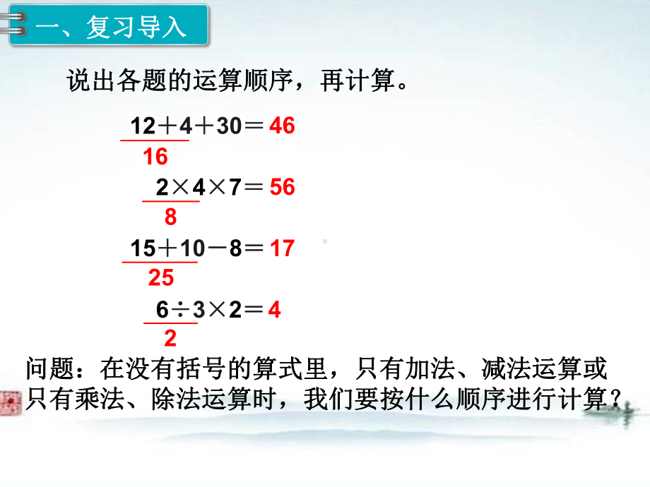 部编人教版二年级数学下册《第5单元第2课时 混合运算（2）》精品优质课公开课件.ppt_第2页