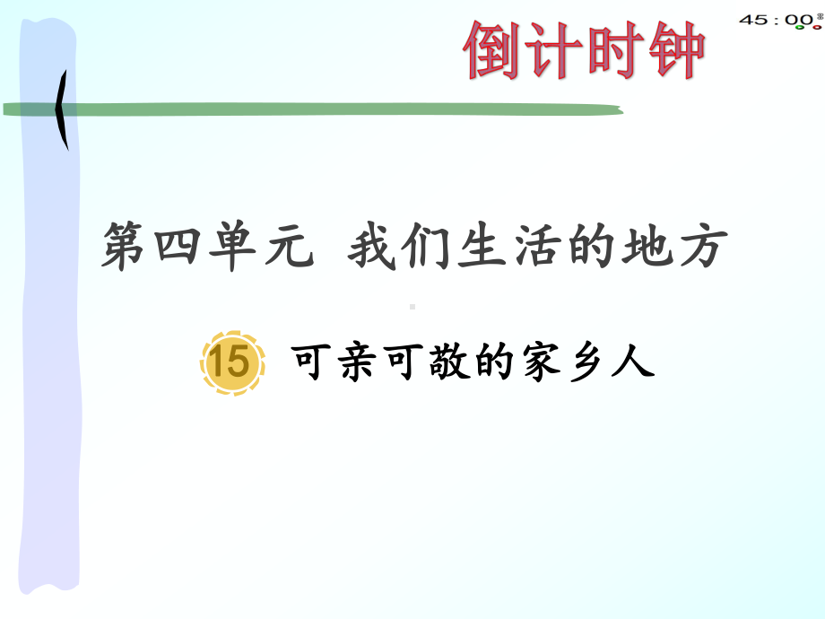 4,15可亲可敬的家乡人（动画版选启用）.pptx_第3页